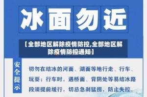 【全部地区解除疫情防控,全部地区解除疫情防控通知】