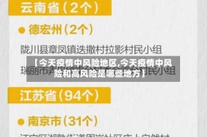 【今天疫情中风险地区,今天疫情中风险和高风险是哪些地方】