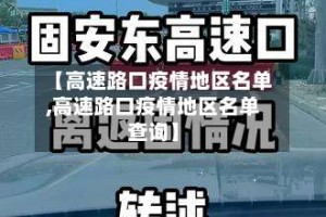 【高速路口疫情地区名单,高速路口疫情地区名单查询】