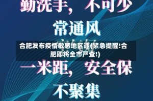 合肥发布疫情敏感地区违(紧急提醒!合肥即将全市严查!)