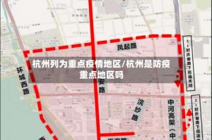 杭州列为重点疫情地区/杭州是防疫重点地区吗