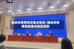 推动非疫情防空重点地区/推动非疫情防空重点地区实施