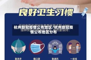 杭州新冠疫情公布地区/杭州新冠疫情公布地区分布