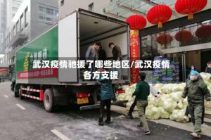 武汉疫情驰援了哪些地区/武汉疫情各方支援