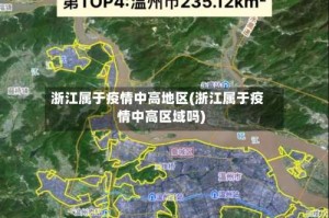 浙江属于疫情中高地区(浙江属于疫情中高区域吗)