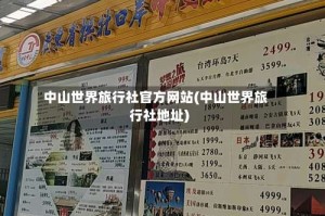 中山世界旅行社官方网站(中山世界旅行社地址)