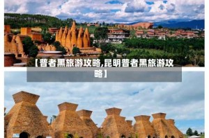 【普者黑旅游攻略,昆明普者黑旅游攻略】