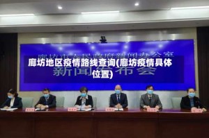 廊坊地区疫情路线查询(廊坊疫情具体位置)