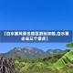 【白水寨风景名胜区游玩攻略,白水寨必去三个景点】