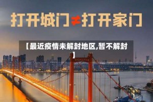 【最近疫情未解封地区,暂不解封】