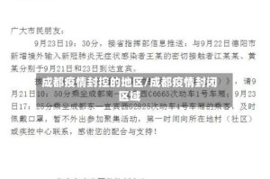 成都疫情封控的地区/成都疫情封闭区域