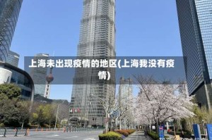 上海未出现疫情的地区(上海我没有疫情)