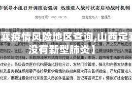 【定襄疫情风险地区查询,山西定襄有没有新型肺炎】