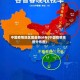 中国疫情地区图最新分布(中国疫情地图分布图)