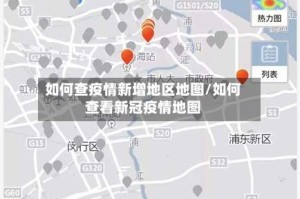 如何查疫情新增地区地图/如何查看新冠疫情地图