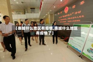 【惠城什么地区有疫情,惠城什么地区有疫情了】