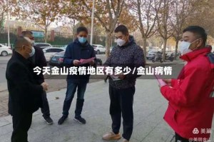 今天金山疫情地区有多少/金山病情