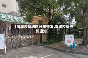 【海城疫情地区分布情况,海城疫情最新通知】