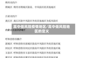 高中低风险疫情地区/高中低风险地区的定义