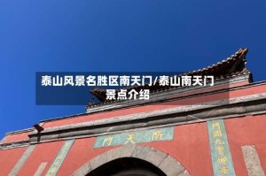 泰山风景名胜区南天门/泰山南天门景点介绍