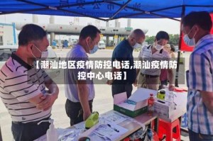 【潮汕地区疫情防控电话,潮汕疫情防控中心电话】