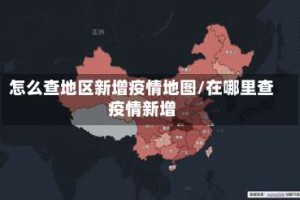 怎么查地区新增疫情地图/在哪里查疫情新增