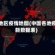 中国各地区疫情地图(中国各地疫情最新数据表)