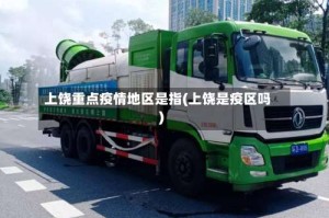 上饶重点疫情地区是指(上饶是疫区吗)