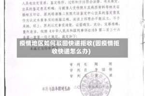 疫情地区如何驳回快递拒收(因疫情拒收快递怎么办)