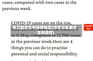 世卫组织宣布疫情地区(世界卫生组织宣布疫区)