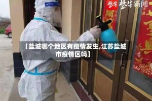 【盐城哪个地区有疫情发生,江苏盐城市疫情区吗】