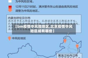 【bm疫情中风险地区,北京疫情中风险区域有哪些】