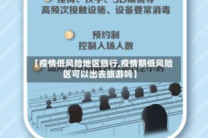 【疫情低风险地区旅行,疫情期低风险区可以出去旅游吗】