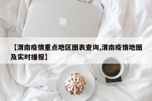 【渭南疫情重点地区图表查询,渭南疫情地图及实时播报】