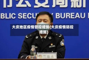 大庆地区疫情管控措施(大庆疫情防控措施)
