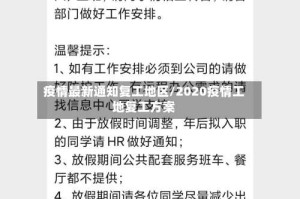 疫情最新通知复工地区/2020疫情工地复工方案