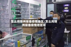 怎么向锦州报备疫情地区/怎么向锦州报备疫情地区呢