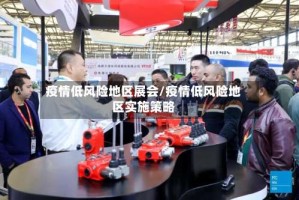 疫情低风险地区展会/疫情低风险地区实施策略