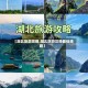 【湖北旅游攻略,湖北旅游攻略最佳线路】