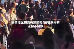 疫情地区物流有影响吗/疫情期间物流会不会停