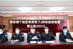 拜泉哪个地区有疫情了(拜泉县疫情最新公告2021)