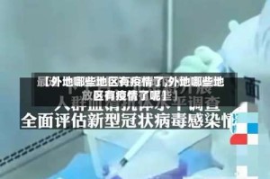 【外地哪些地区有疫情了,外地哪些地区有疫情了呢】