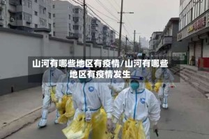 山河有哪些地区有疫情/山河有哪些地区有疫情发生