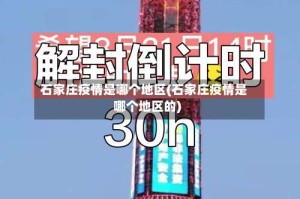 石家庄疫情是哪个地区(石家庄疫情是哪个地区的)