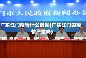 广东江门疫情什么地区(广东江门的疫情严重吗)