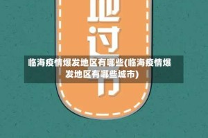 临海疫情爆发地区有哪些(临海疫情爆发地区有哪些城市)