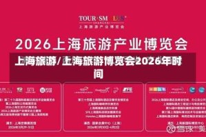 上海旅游/上海旅游博览会2026年时间