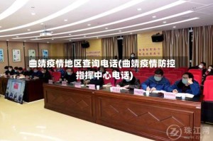 曲靖疫情地区查询电话(曲靖疫情防控指挥中心电话)
