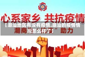 【潮汕地区有没有疫情,潮汕的疫情情况怎么样了】
