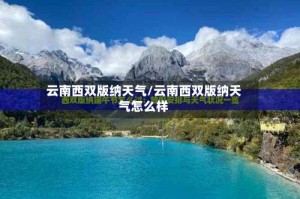 云南西双版纳天气/云南西双版纳天气怎么样